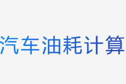 汽車油耗計算
